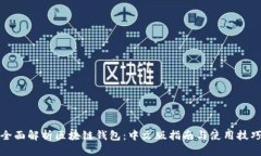 全面解析区块链钱包：中