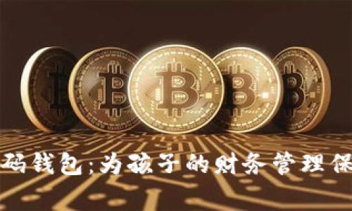 儿童密码钱包:为孩子的财务管理保驾护航