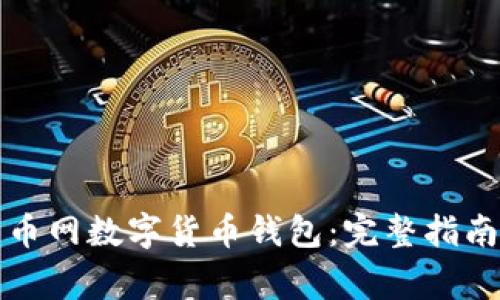 如何申请云币网数字货币钱包:完整指南与注意事项