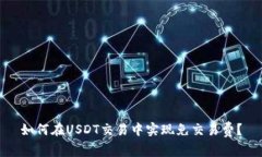 如何在USDT交易中实现免交