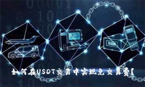 如何在USDT交易中实现免交易费?