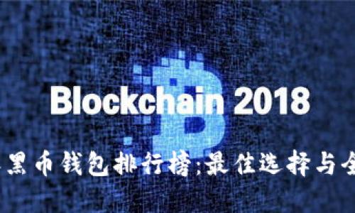 2023年黑币钱包排行榜:最佳选择与全面评测