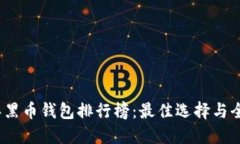 2023年黑币钱包排行榜：最