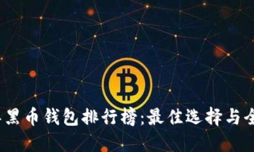 2023年黑币钱包排行榜:最佳选择与全面评测