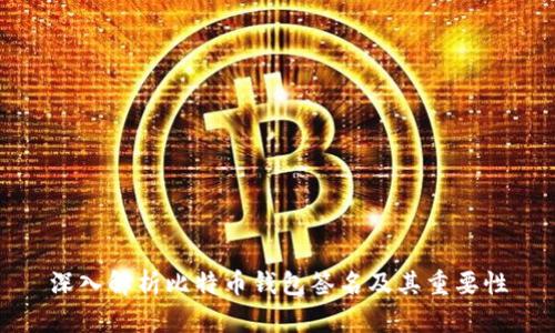 深入解析比特币钱包签名及其重要性