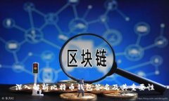 深入解析比特币钱包签名