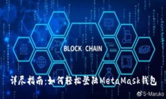 详尽指南：如何轻松登陆