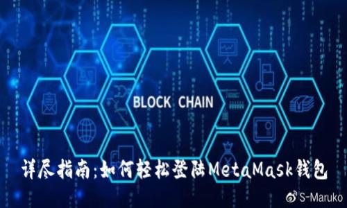 详尽指南:如何轻松登陆MetaMask钱包