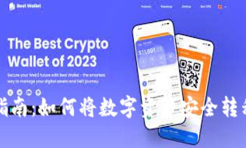 火比网提币指南:如何将数字资产安全转移到私人钱包