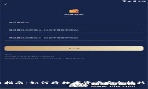 火比网提币指南:如何将数字资产安全转移到私人钱包