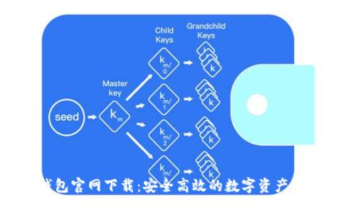 小狐钱包官网下载:安全高效的数字资产管理平台