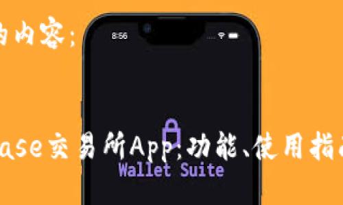 以下是您请求的内容:
全面解析Coinbase交易所App:功能、使用指南与安全性评测