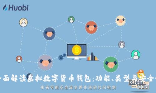全面解读虚拟数字货币钱包:功能、类型与安全性