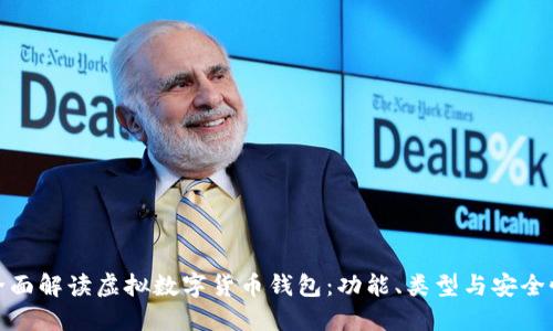 全面解读虚拟数字货币钱包:功能、类型与安全性