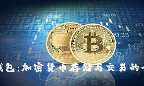 详解OXC钱包:加密货币存储与交易的全方位指南