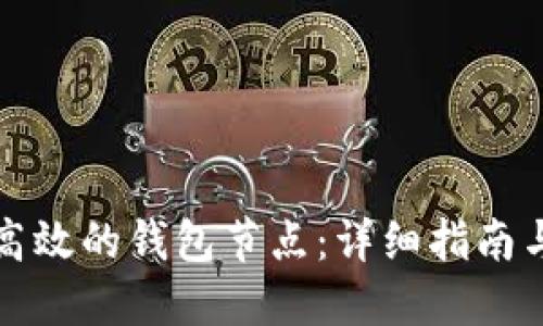 如何建立高效的钱包节点:详细指南与实用技巧