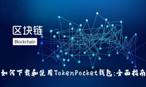 如何下载和使用TokenPocket钱包:全面指南