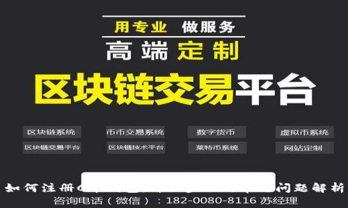 如何注册C币钱包:详细步骤与常见问题解析