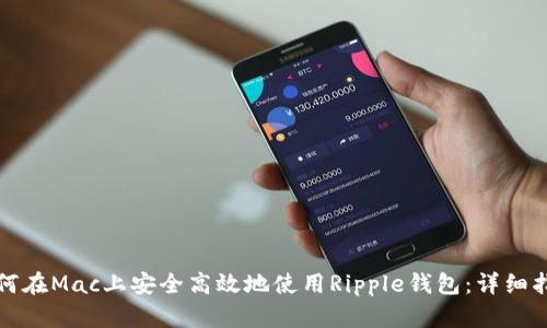 如何在Mac上安全高效地使用Ripple钱包:详细指南