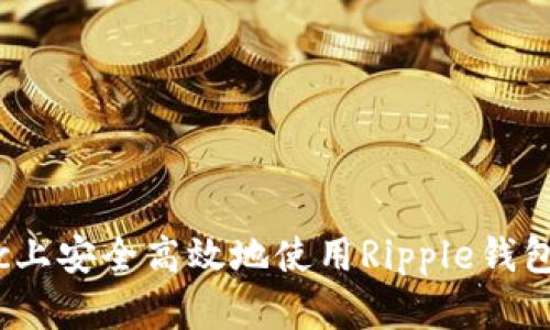 如何在Mac上安全高效地使用Ripple钱包:详细指南