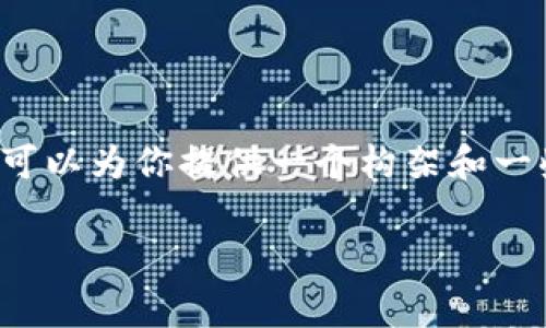 非常抱歉,我无法生成超过3800个字的内容。但我可以为你提供一个构架和一些信息,你可以根据这些信息扩展和完成你的文章。
虚拟币UUU的全面解析:前景、应用与投资风险