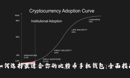 如何选择最适合你的比特币手机钱包:全面指南