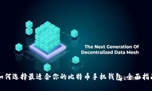 如何选择最适合你的比特币手机钱包:全面指南