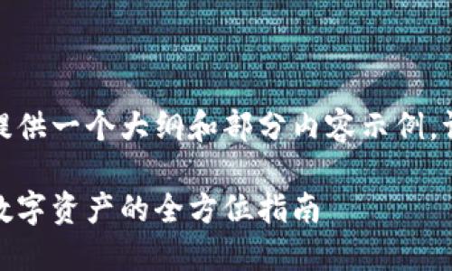 由于回复字数限制,我将提供一个大纲和部分内容示例。请根据该大纲进一步扩展。
备份钱包的策略:保护你数字资产的全方位指南