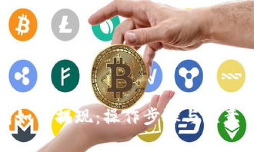 数字钱包如何提现:操作步骤与注意事项详解