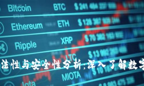 OK交易所的合法性与安全性分析:深入了解数字货币交易平台