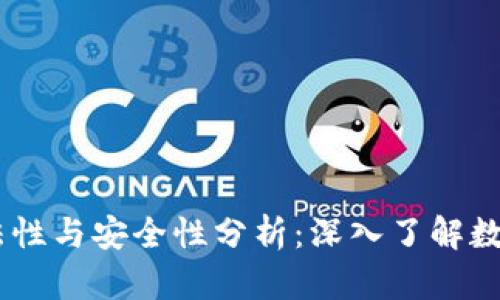 OK交易所的合法性与安全性分析:深入了解数字货币交易平台