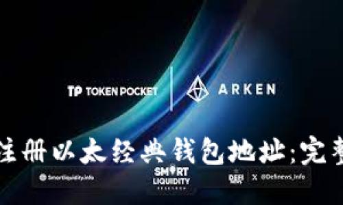 如何注册以太经典钱包地址:完整指南
