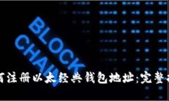 如何注册以太经典钱包地