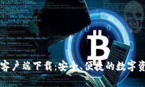 门罗币钱包客户端下载:安全、便捷的数字资产管理方案