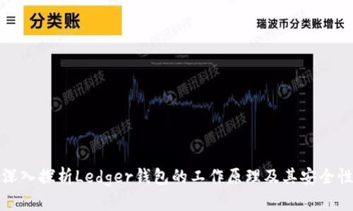 深入探析Ledger钱包的工作原理及其安全性