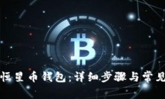 如何激活恒星币钱包：详