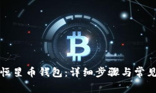 如何激活恒星币钱包:详细步骤与常见问题解答