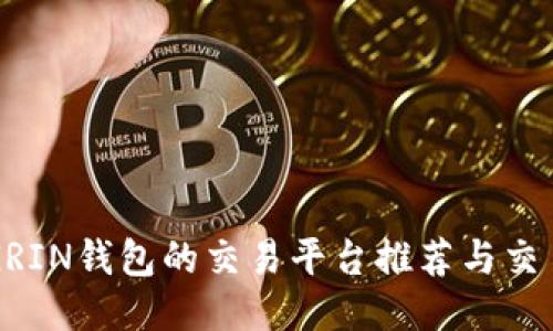 支持GRIN钱包的交易平台推荐与交易指南