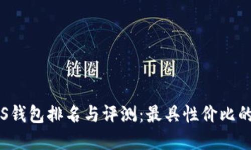 2023年Kavi S钱包排名与评测:最具性价比的加密钱包推荐