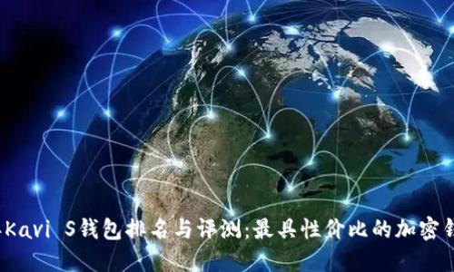 2023年Kavi S钱包排名与评测:最具性价比的加密钱包推荐