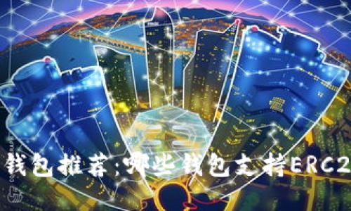 以太坊钱包推荐:哪些钱包支持ERC20代币?
