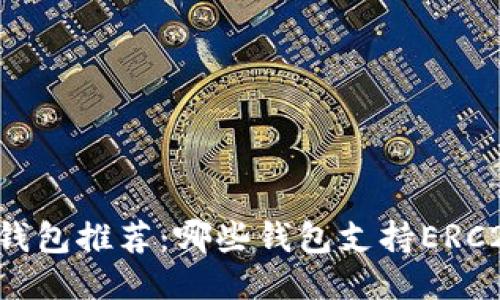 以太坊钱包推荐:哪些钱包支持ERC20代币?