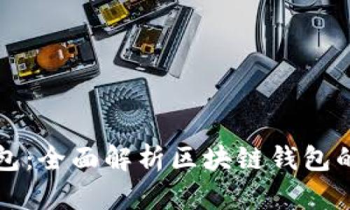 路印官网钱包:全面解析区块链钱包的优势与应用