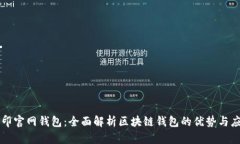 路印官网钱包：全面解析