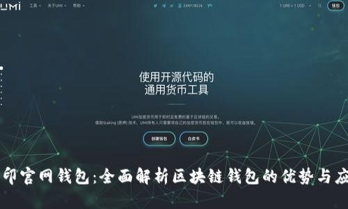 路印官网钱包:全面解析区块链钱包的优势与应用