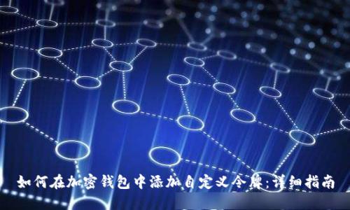 如何在加密钱包中添加自定义令牌:详细指南