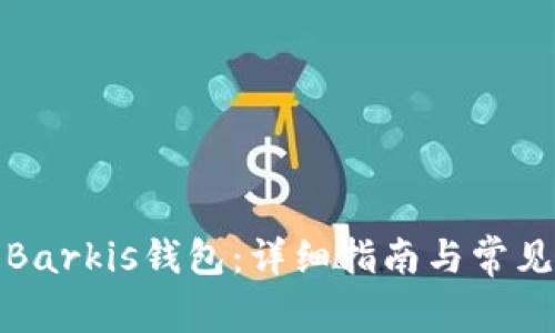 如何下载Barkis钱包:详细指南与常见问题解答