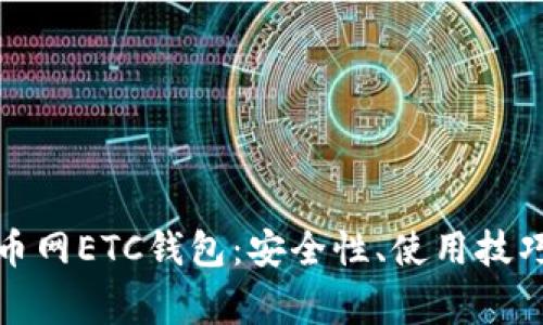 全面解析火币网ETC钱包:安全性、使用技巧及常见问题