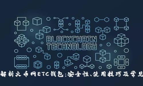 全面解析火币网ETC钱包:安全性、使用技巧及常见问题