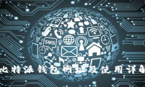 比特派钱包网址及使用详解